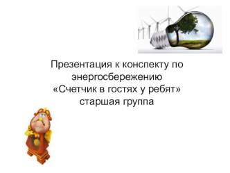 Энергосбережение презентация к уроку (старшая группа)