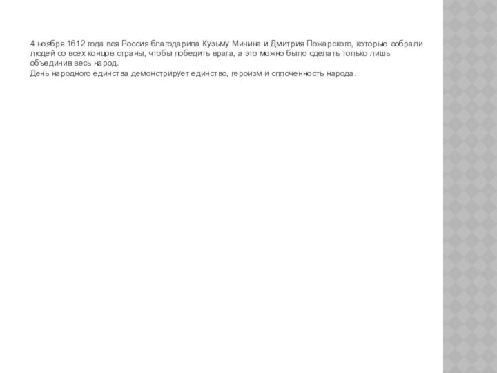 4 ноября 1612 года вся Россия благодарила Кузьму Минина и Дмитрия Пожарского,