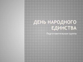 Презентация для подготовительной группы День народного единства презентация к уроку по окружающему миру (подготовительная группа)