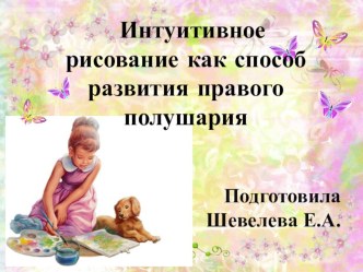 Мастер-класс для педагогов: Интуитивное рисование материал по рисованию (подготовительная группа) по теме