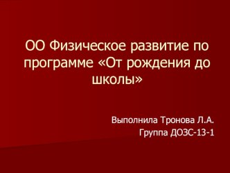 Физическое развитие по программе От рождения до школы презентация