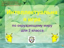 Интеллектуальная игра по окружающему миру для 2 класса презентация к уроку по окружающему миру (2 класс) по теме