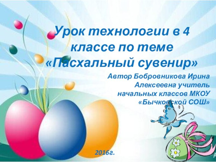 Урок технологии в 4 классе по теме «Пасхальный сувенир»Автор Бобровникова Ирина Алексеевна