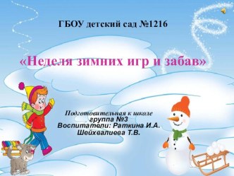 Зимние игры и забавы. Подготовительная к школе группа. презентация к уроку (подготовительная группа)