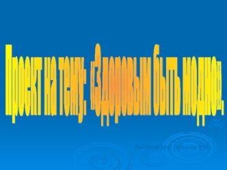 Проект Здоровым быть модно презентация к уроку (4 класс) по теме
