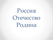 Презентация Россия. Отечество. Родина презентация к уроку (4 класс)