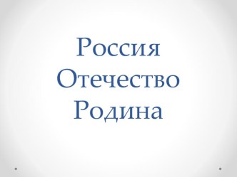 Презентация Россия. Отечество. Родина презентация к уроку (4 класс)