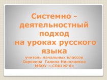 Использование системно-деятельностного подхода в обучении школьников на уроках русского языка презентация к уроку по русскому языку (4 класс)