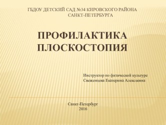 Профилактика плоскостопия презентация к уроку ( группа)