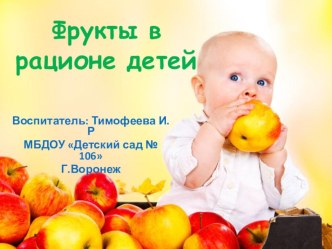 Польза фруктов для детей презентация урока для интерактивной доски (младшая, средняя группа)