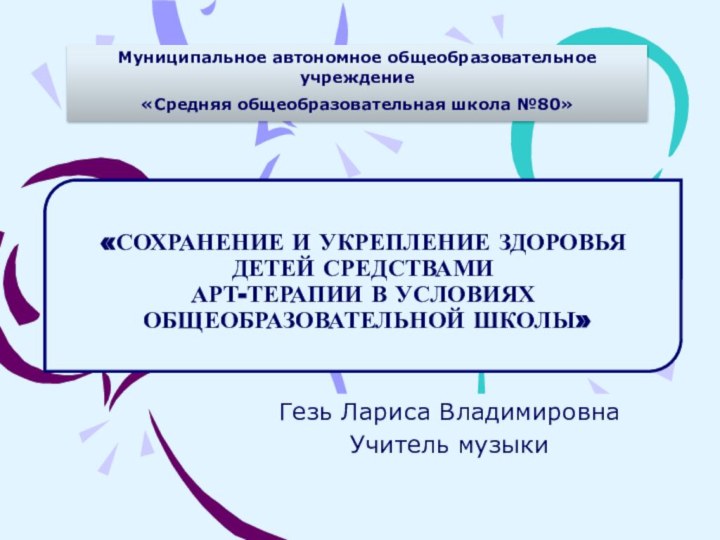 «СОХРАНЕНИЕ И УКРЕПЛЕНИЕ ЗДОРОВЬЯ ДЕТЕЙ СРЕДСТВАМИ  АРТ-ТЕРАПИИ В УСЛОВИЯХ