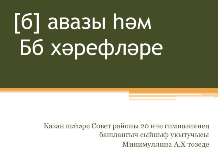 [б] авазы һәм  Бб хәрефләреКазан шәһәре Совет районы 20 нче гимназиянең