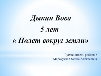 Поделка Полет вокруг земли