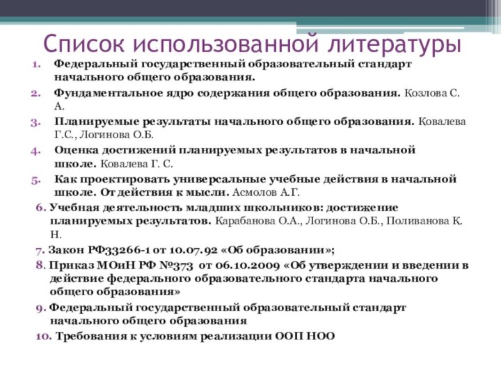 Список использованной литературыФедеральный государственный образовательный стандарт начального общего образования.Фундаментальное ядро содержания общего