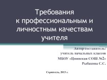 Требования к профессиональным и личностным качествам учителя презентация к уроку