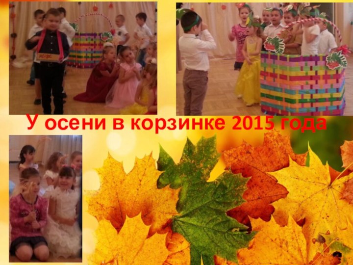 У осени в корзинке 2015 года