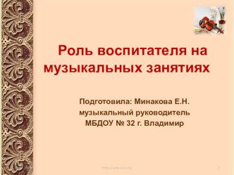 Роль воспитателя на музыкальных занятиях презентация по музыке