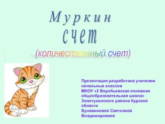 Количественный счет (презентация) презентация к уроку по математике (1 класс)