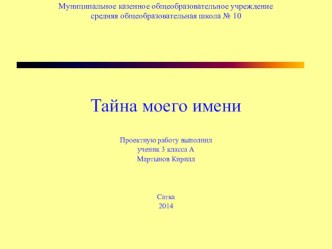 Наши проекты Тайна моего имени 3 класс проект по русскому языку (3 класс) по теме