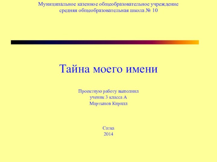 Муниципальное казенное общеобразовательное учреждение  средняя общеобразовательная школа № 10  Тайна