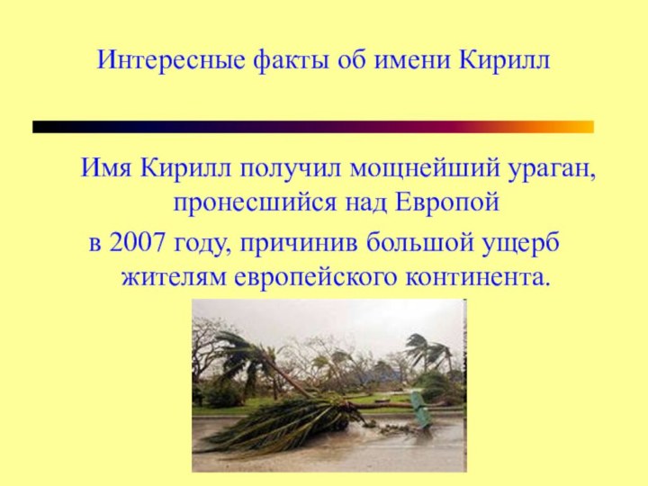 Интересные факты об имени Кирилл  Имя Кирилл получил мощнейший ураган, пронесшийся