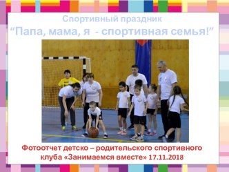 Спортивный праздник Папа, мама, я - спортивная семья презентация к уроку (подготовительная группа)