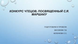 Конкурса чтецов, посвященный С.Я. Маршаку материал по развитию речи (средняя группа)