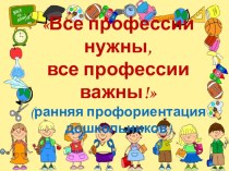 Все профессии нужны, все профессии важны! консультация