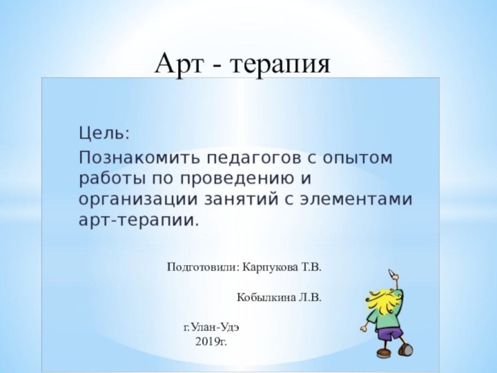 Арт - терапияПодготовили: Карпукова Т.В.