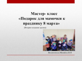 Мастер-класс Подарок для мамочки к празднику 8 марта материал по аппликации, лепке (младшая группа)