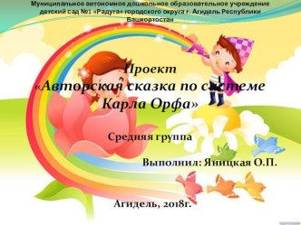 ПроектАвторская сказка по системе Карла Орфа  проект (средняя группа)