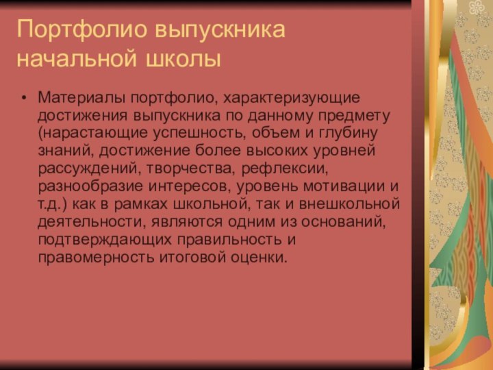 Портфолио выпускника начальной школыМатериалы портфолио, характеризующие достижения выпускника по данному предмету (нарастающие