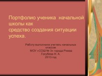 Выступление на педсовете по темеПортфолио учащихся начальных классов презентация к уроку (1 класс) по теме