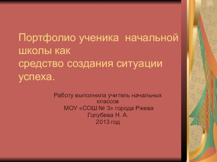 Портфолио ученика начальной школы как  средство создания ситуации успеха.Работу выполнила учитель