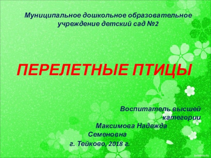 Муниципальное дошкольное образовательное учреждение детский сад №2ПЕРЕЛЕТНЫЕ ПТИЦЫВоспитатель высшей категории