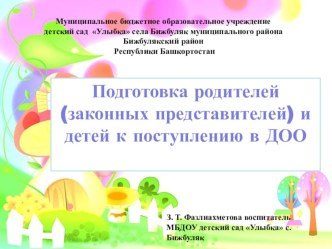 Подготовка родителей( законных представителей ) и детей к поступлению в ДОО консультация