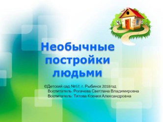 Проект Необычные постройки людьми проект (подготовительная группа)