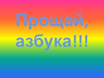 Конспект внеклассного мероприятия Прощание с Азбукой план-конспект занятия (1 класс) по теме