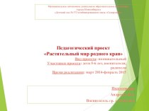 Растительный мир родного края проект по окружающему миру (старшая группа)