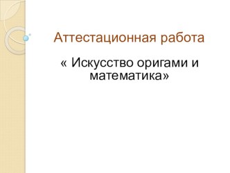 Искусство оригами и математика презентация к уроку по технологии по теме