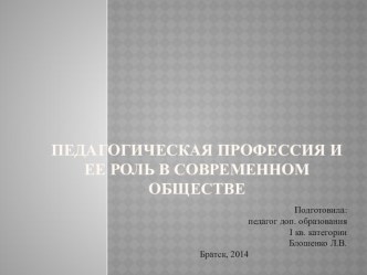 Презентация Педагогическая профессия и ее роль в современном обществе презентация к уроку