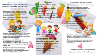 Газета для родителей. Дидактические игры как средство развития внимания детей 6-7 лет. творческая работа учащихся
