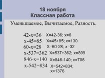 Конспект и презентация : Нахождение неизвестного уменьшаемого, неизвестного вычитаемого. план-конспект урока по математике (4 класс) по теме