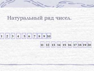 Волшебные числа презентация к уроку по математике (1 класс) по теме