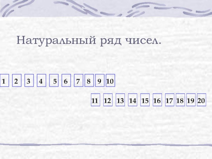 1237456891011121317141516181920Натуральный ряд чисел.