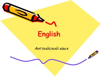 Hello, English! Введение в предмет. презентация к уроку по иностранному языку (2 класс) по теме