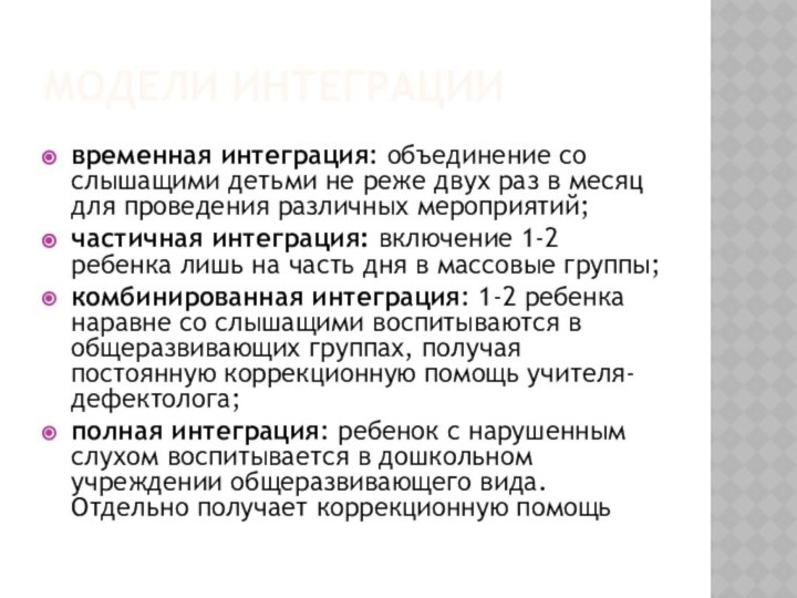 Модели интеграциивременная интеграция: объединение со слышащими детьми не реже двух раз в