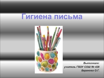 Гигиена письма презентация к уроку (1 класс) по теме