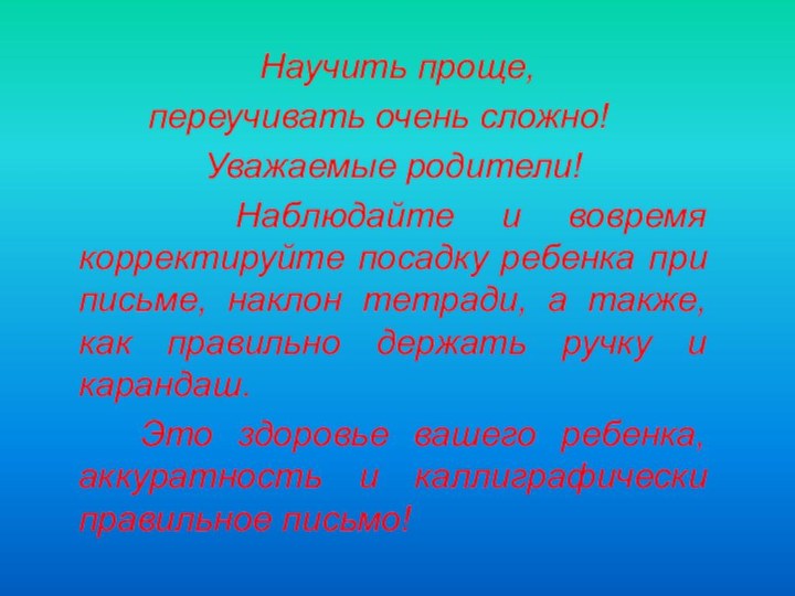 Научить проще, переучивать очень сложно!  Уважаемые родители!  Наблюдайте