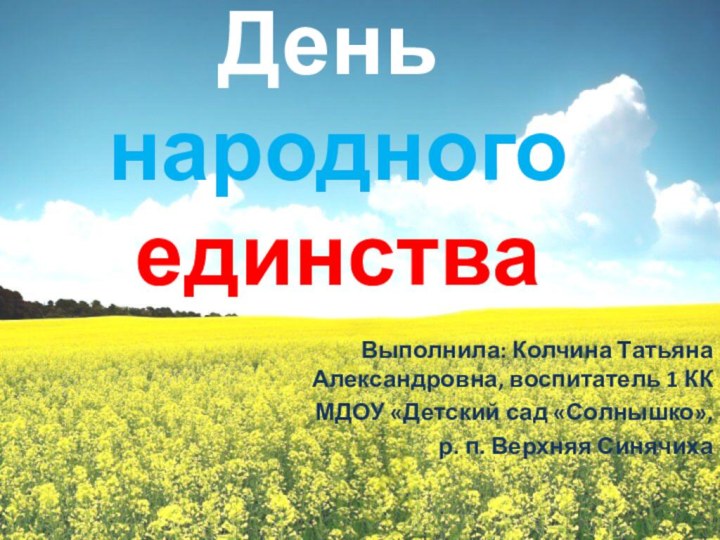 День  народного  единстваВыполнила: Колчина Татьяна Александровна, воспитатель 1 КК МДОУ